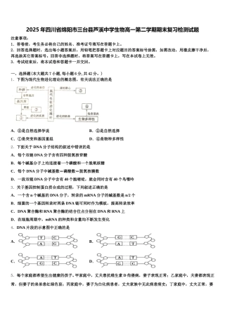 2025年四川省绵阳市三台县芦溪中学生物高一第二学期期末复习检测试题含解析