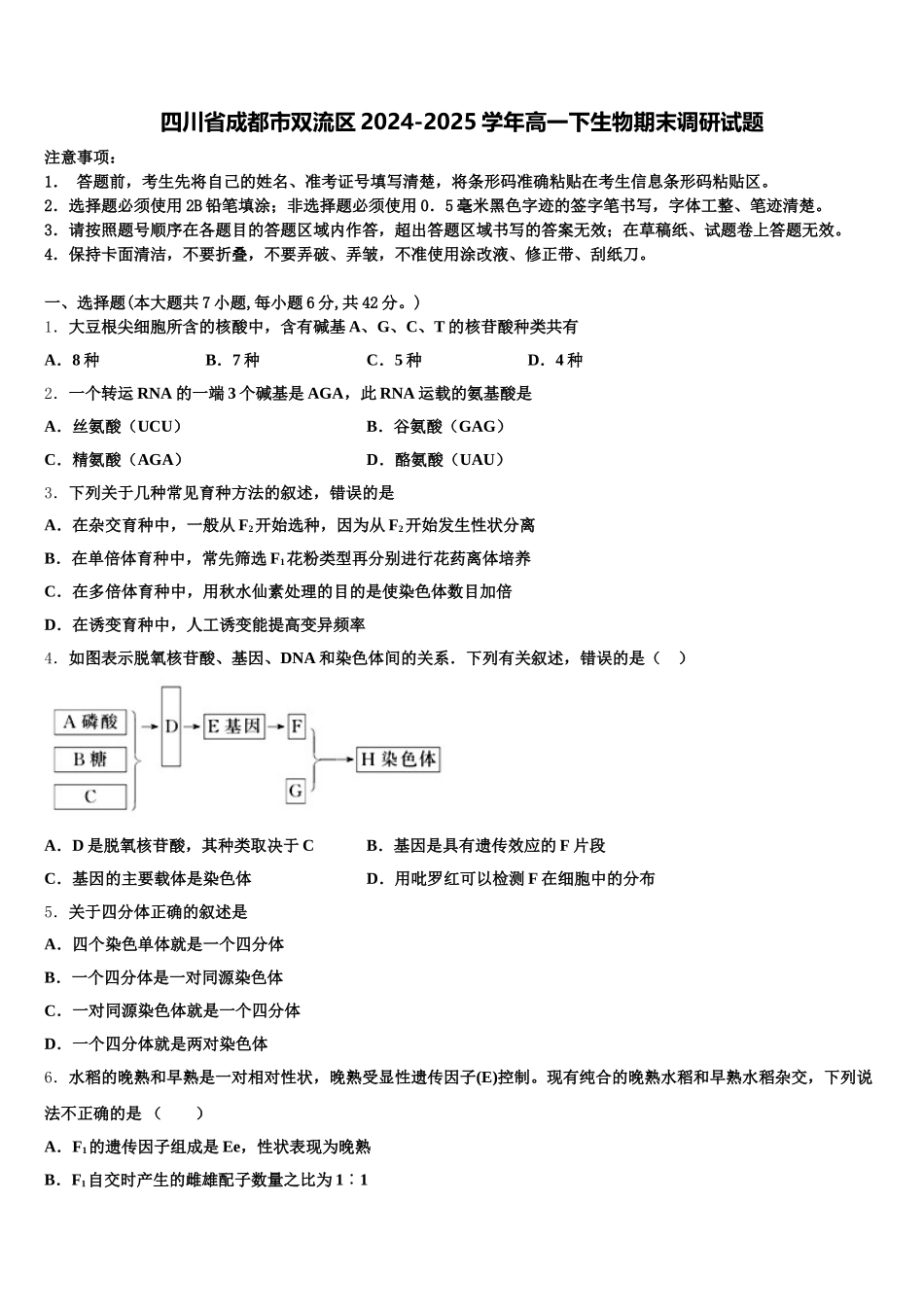 四川省成都市双流区2024-2025学年高一下生物期末调研试题含解析_第1页