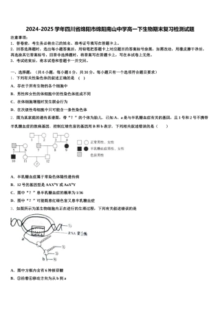 2024-2025学年四川省绵阳市绵阳南山中学高一下生物期末复习检测试题含解析