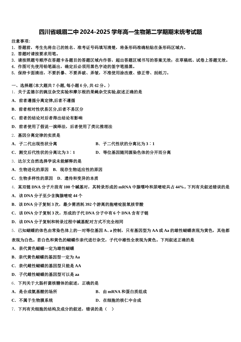 四川省峨眉二中2024-2025学年高一生物第二学期期末统考试题含解析_第1页