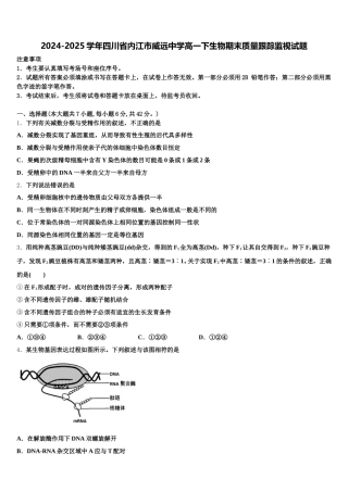 2024-2025学年四川省内江市威远中学高一下生物期末质量跟踪监视试题含解析