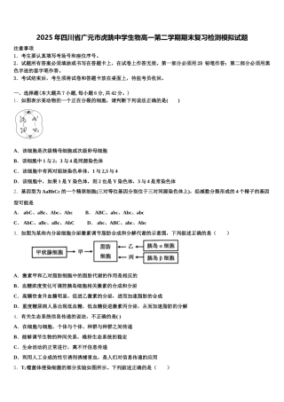 2025年四川省广元市虎跳中学生物高一第二学期期末复习检测模拟试题含解析