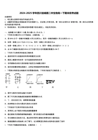 2024-2025学年四川省峨眉二中生物高一下期末统考试题含解析