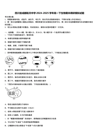 四川省成都航天中学2024-2025学年高一下生物期末调研模拟试题含解析