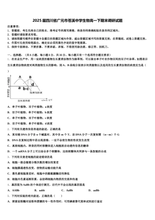 2025届四川省广元市苍溪中学生物高一下期末调研试题含解析