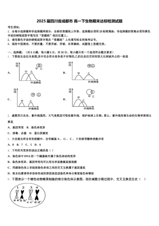 2025届四川省成都市 高一下生物期末达标检测试题含解析