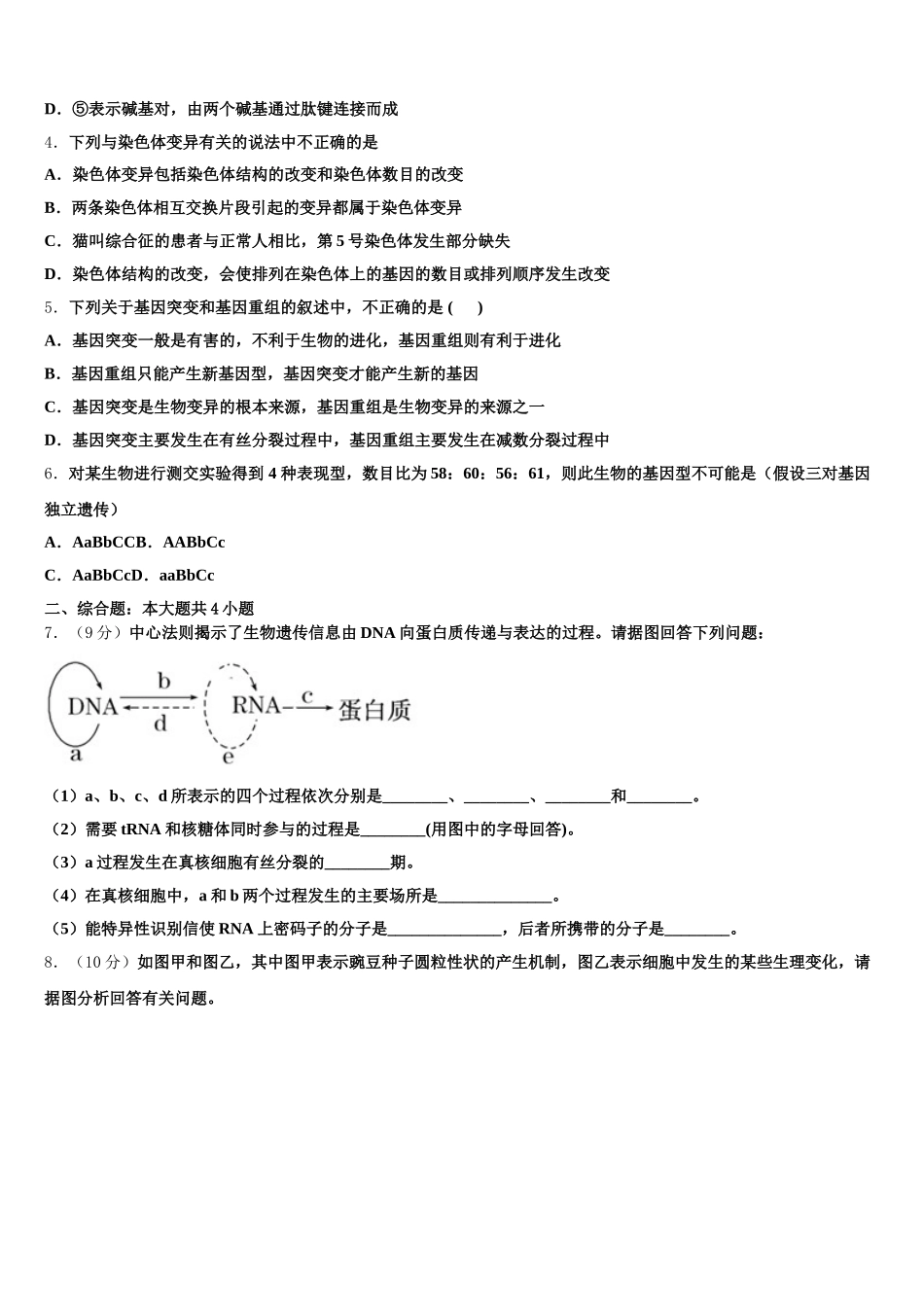 2025届四川省德阳市罗江中学高一下生物期末联考试题含解析_第2页
