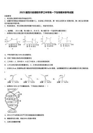 2025届四川省德阳市罗江中学高一下生物期末联考试题含解析