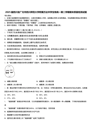2025届四川省广元市四川师范大学附属万达中学生物高一第二学期期末质量检测试题含解析