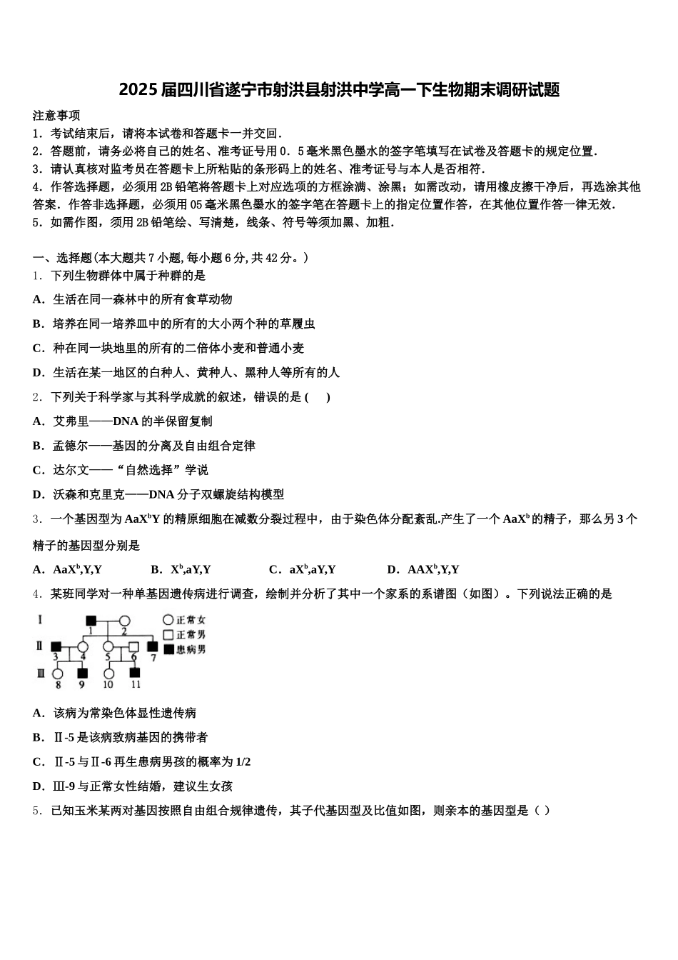 2025届四川省遂宁市射洪县射洪中学高一下生物期末调研试题含解析_第1页
