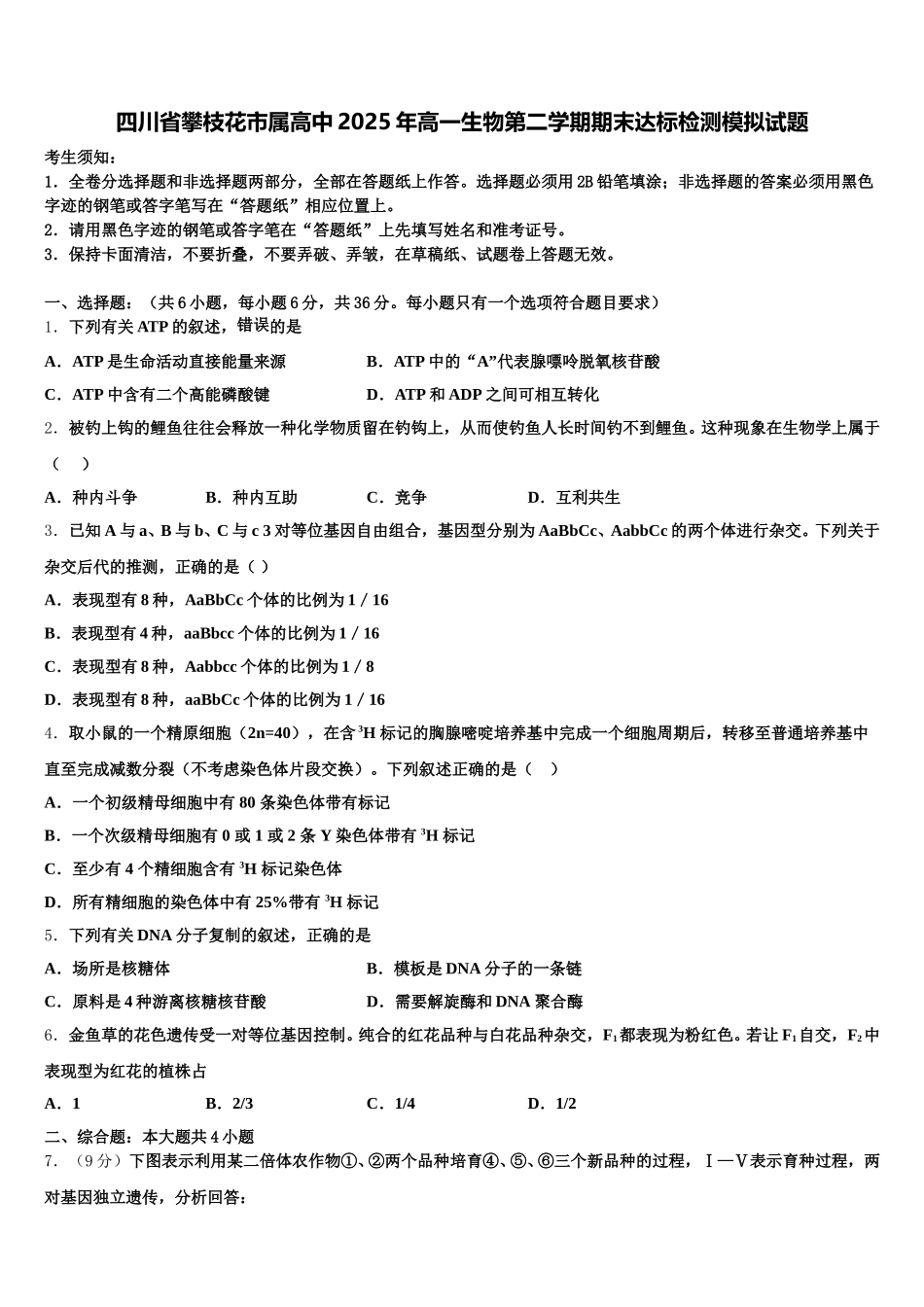 四川省攀枝花市属高中2025年高一生物第二学期期末达标检测模拟试题含解析_第1页