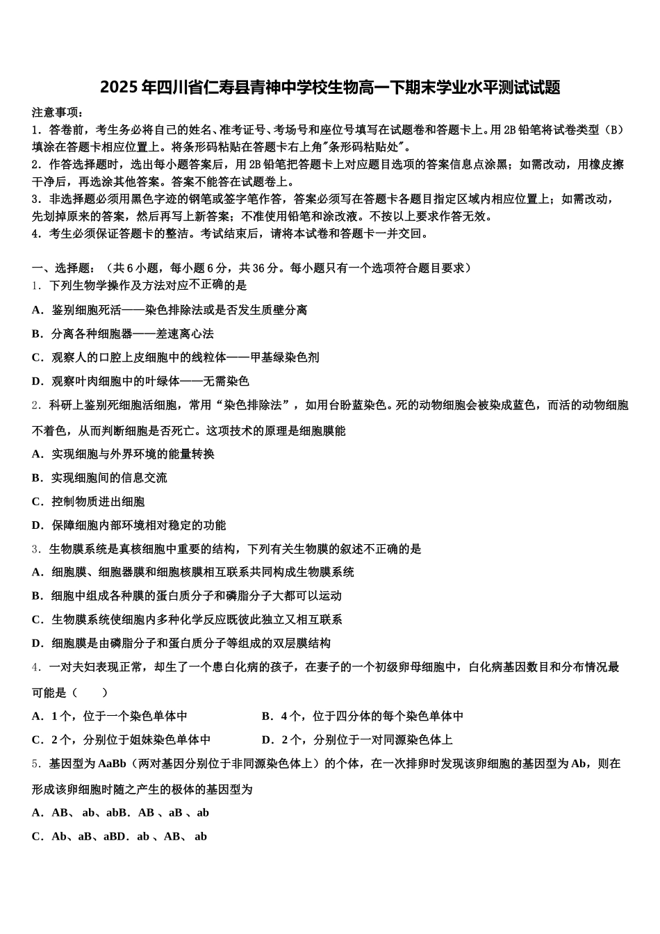2025年四川省仁寿县青神中学校生物高一下期末学业水平测试试题含解析_第1页