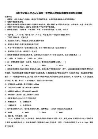 四川省泸县二中2025届高一生物第二学期期末教学质量检测试题含解析