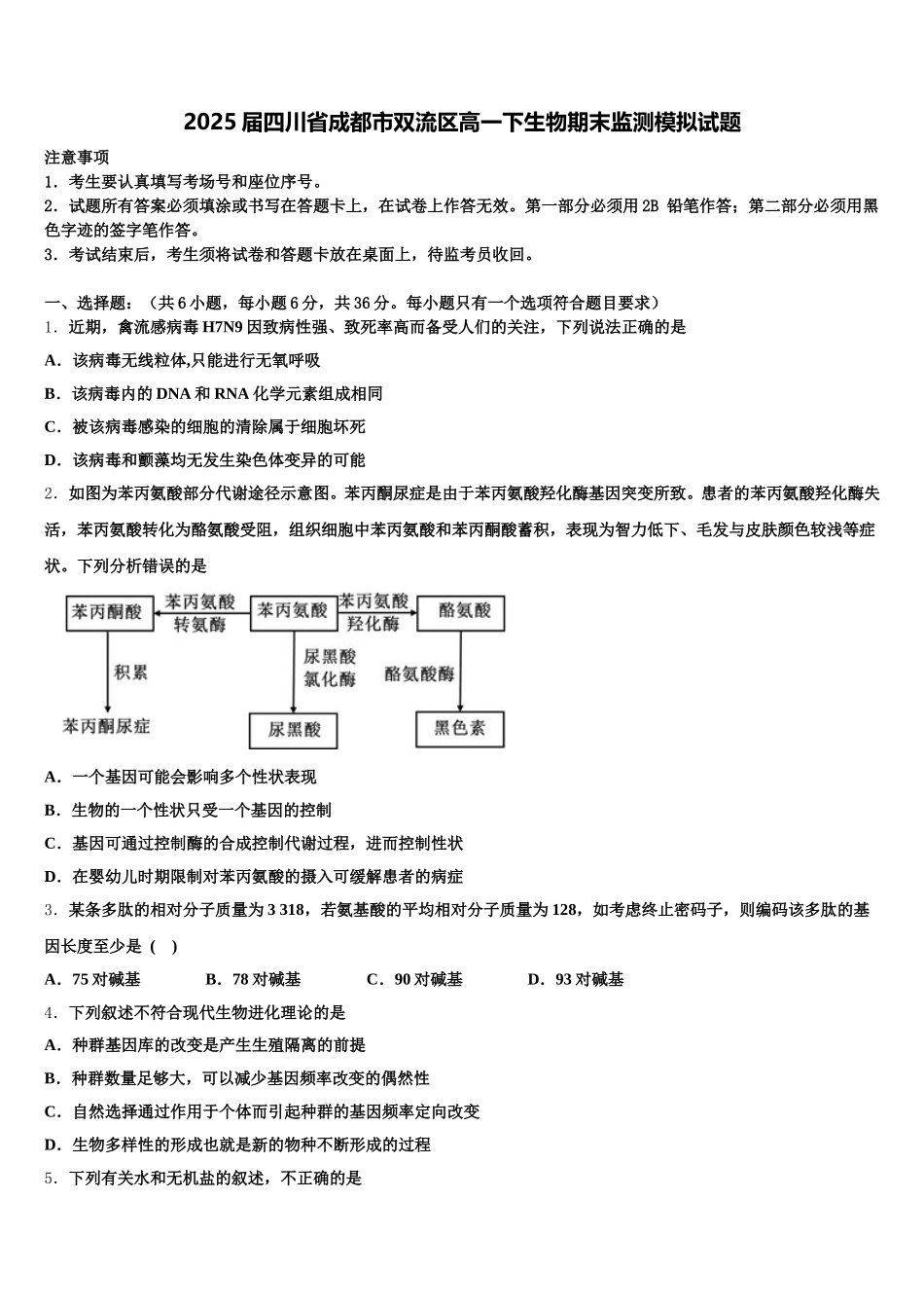 2025届四川省成都市双流区高一下生物期末监测模拟试题含解析_第1页