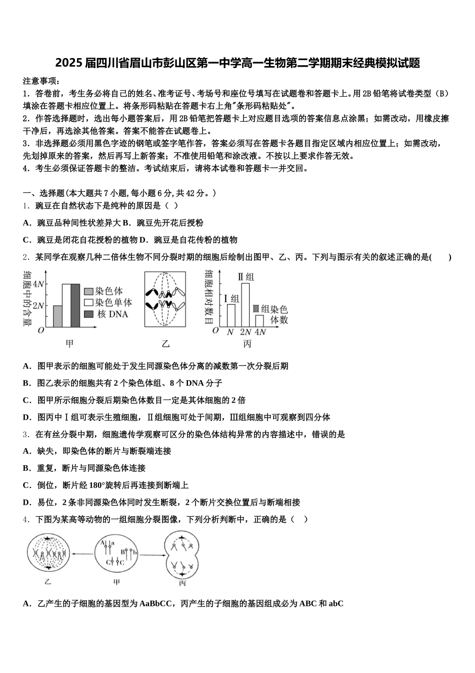 2025届四川省眉山市彭山区第一中学高一生物第二学期期末经典模拟试题含解析_第1页
