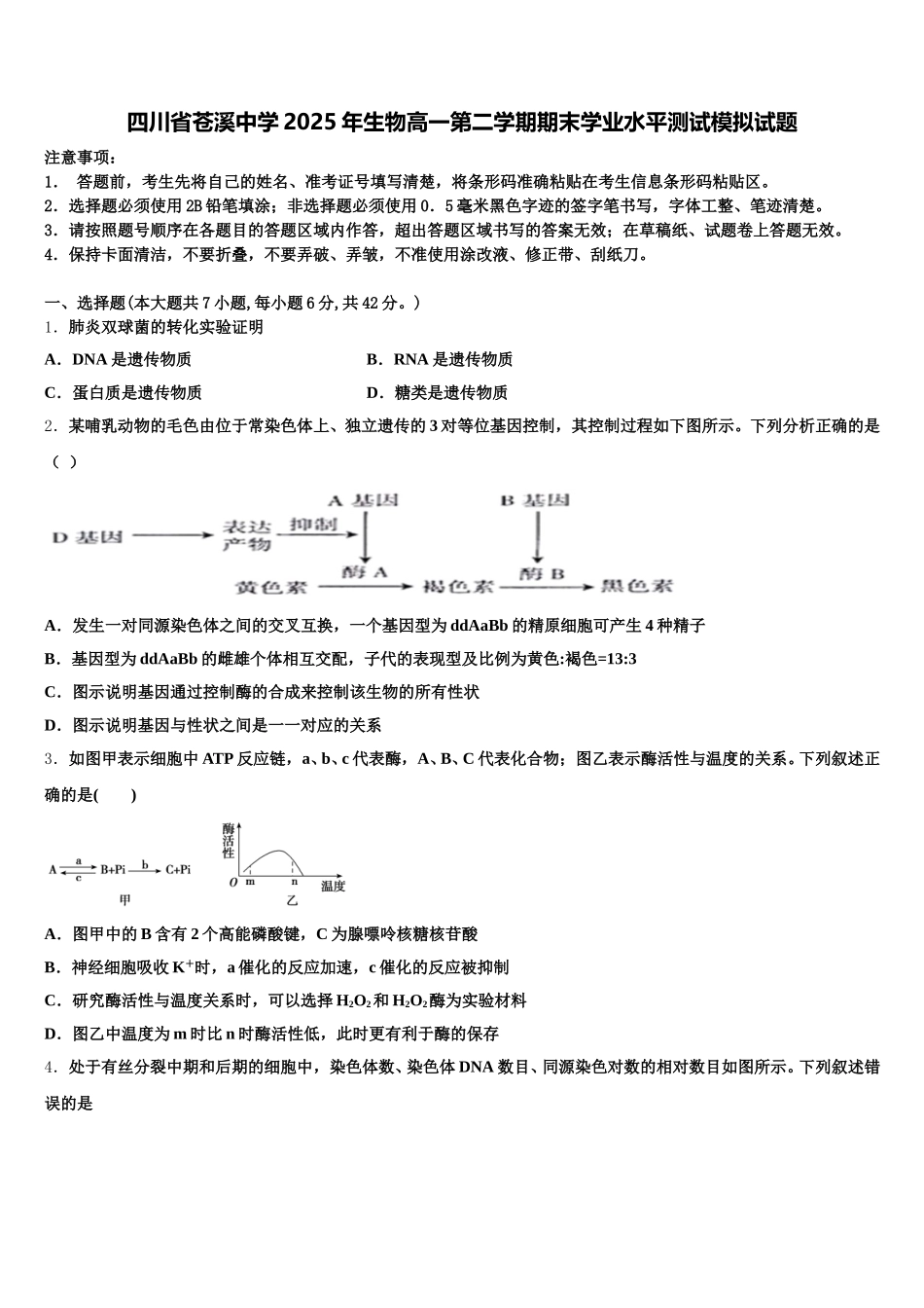 四川省苍溪中学2025年生物高一第二学期期末学业水平测试模拟试题含解析_第1页