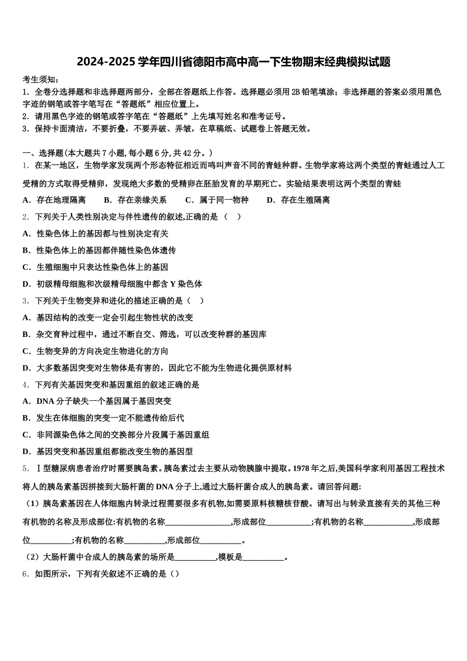 2024-2025学年四川省德阳市高中高一下生物期末经典模拟试题含解析_第1页