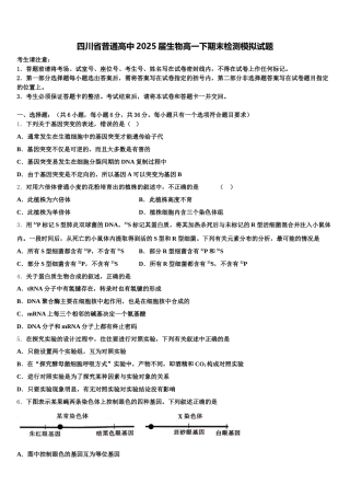 四川省普通高中2025届生物高一下期末检测模拟试题含解析