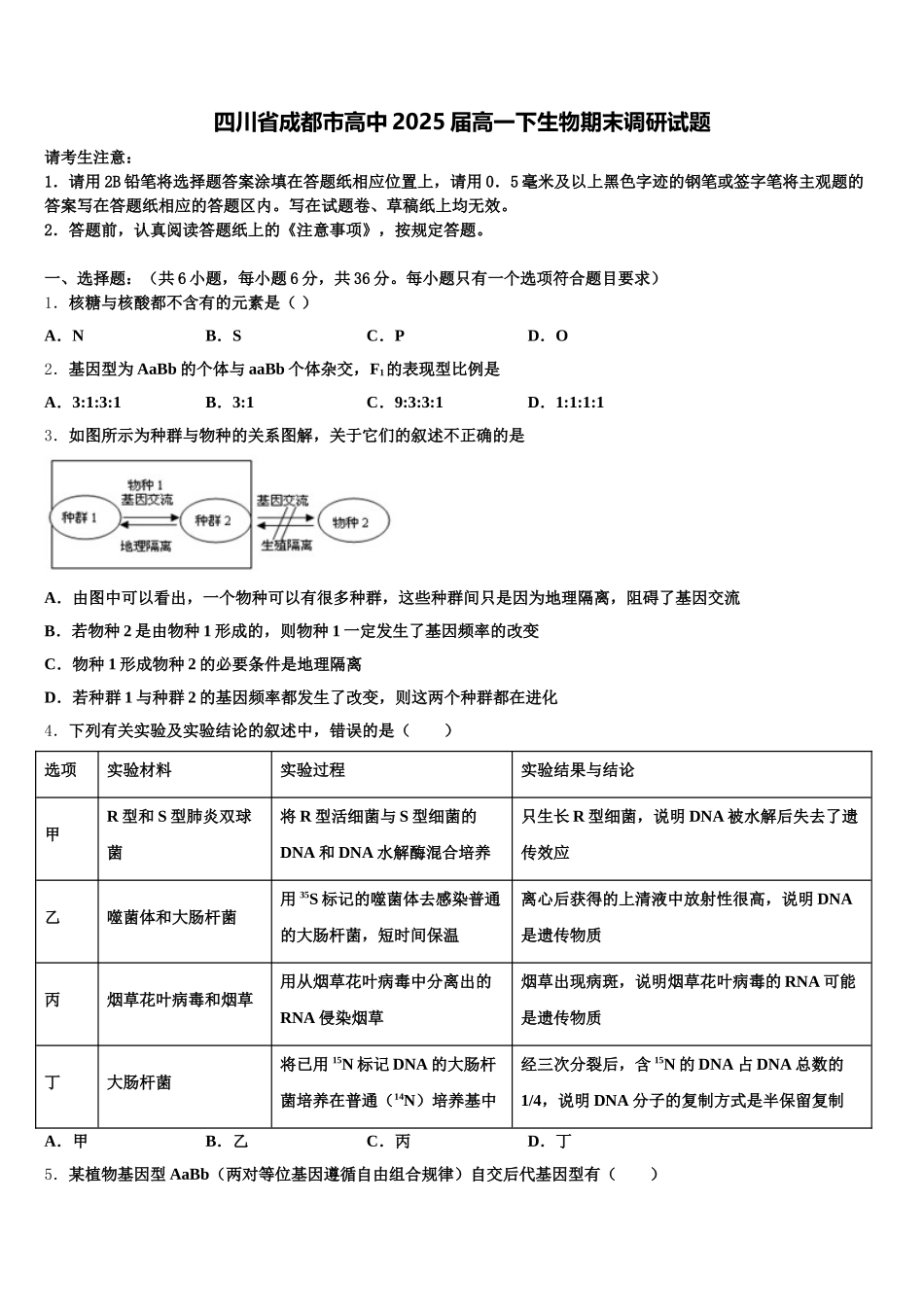 四川省成都市高中2025届高一下生物期末调研试题含解析_第1页