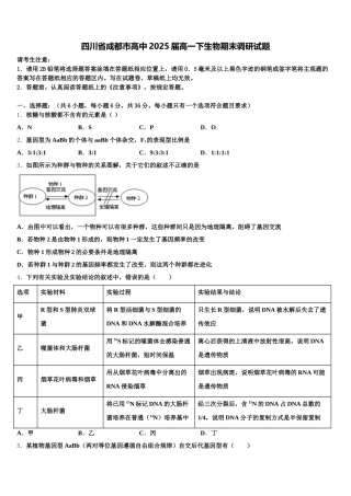 四川省成都市高中2025届高一下生物期末调研试题含解析