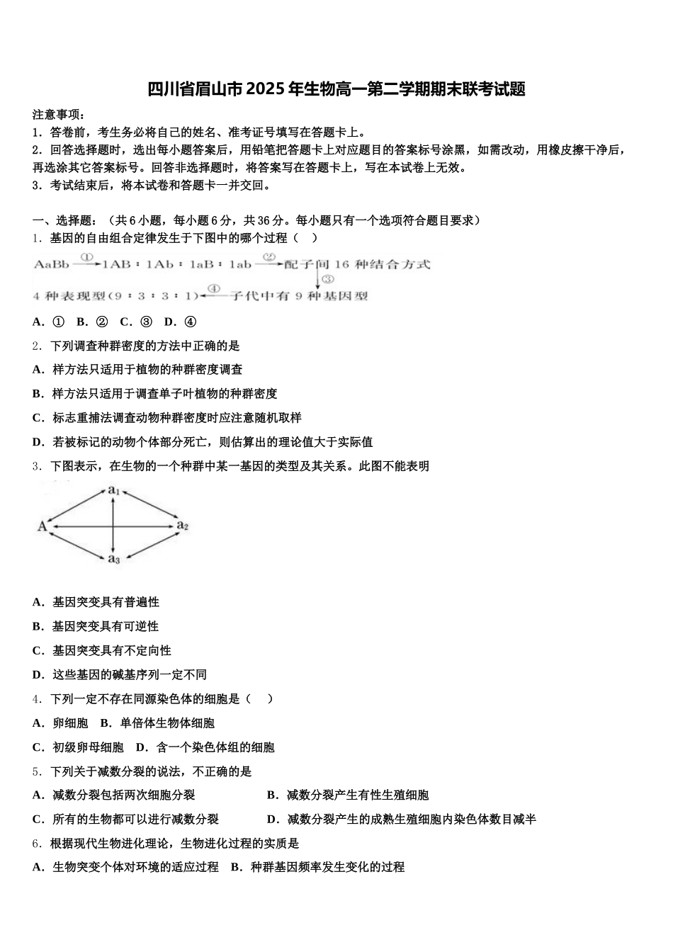 四川省眉山市2025年生物高一第二学期期末联考试题含解析_第1页