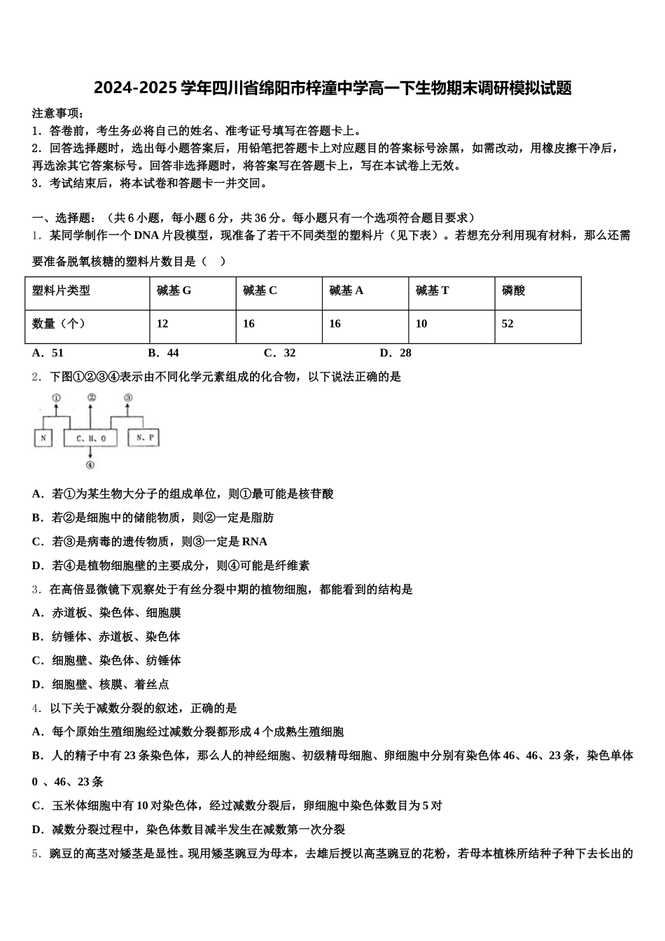 2024-2025学年四川省绵阳市梓潼中学高一下生物期末调研模拟试题含解析_第1页