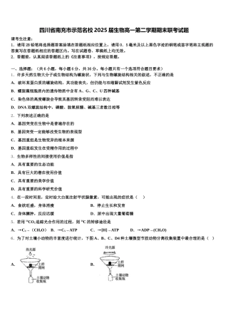 四川省南充市示范名校2025届生物高一第二学期期末联考试题含解析