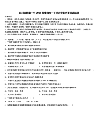 四川省眉山一中2025届生物高一下期末学业水平测试试题含解析