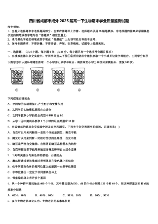 四川省成都市成外2025届高一下生物期末学业质量监测试题含解析