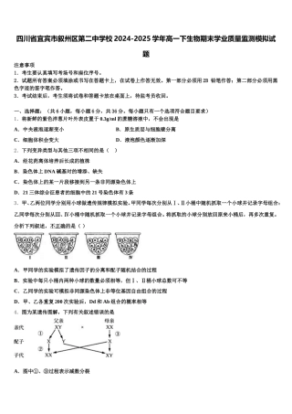 四川省宜宾市叙州区第二中学校2024-2025学年高一下生物期末学业质量监测模拟试题含解析