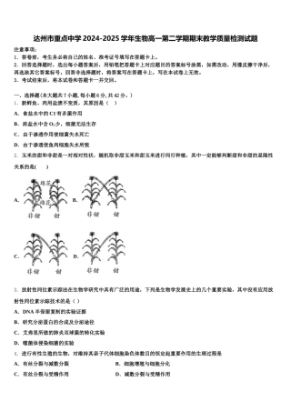 达州市重点中学2024-2025学年生物高一第二学期期末教学质量检测试题含解析