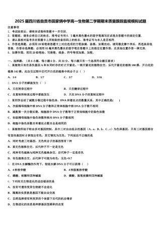 2025届四川省自贡市田家炳中学高一生物第二学期期末质量跟踪监视模拟试题含解析
