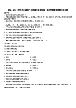 2024-2025学年四川省剑门关高级中学生物高一第二学期期末质量检测试题含解析