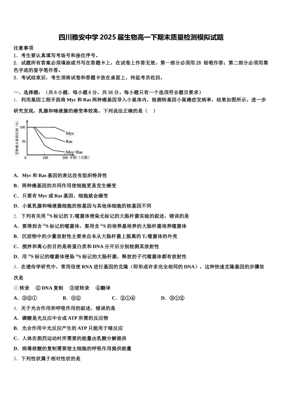 四川雅安中学2025届生物高一下期末质量检测模拟试题含解析_第1页