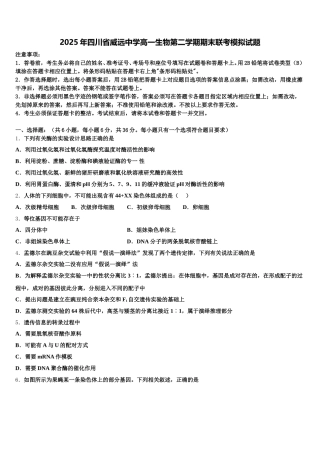 2025年四川省威远中学高一生物第二学期期末联考模拟试题含解析