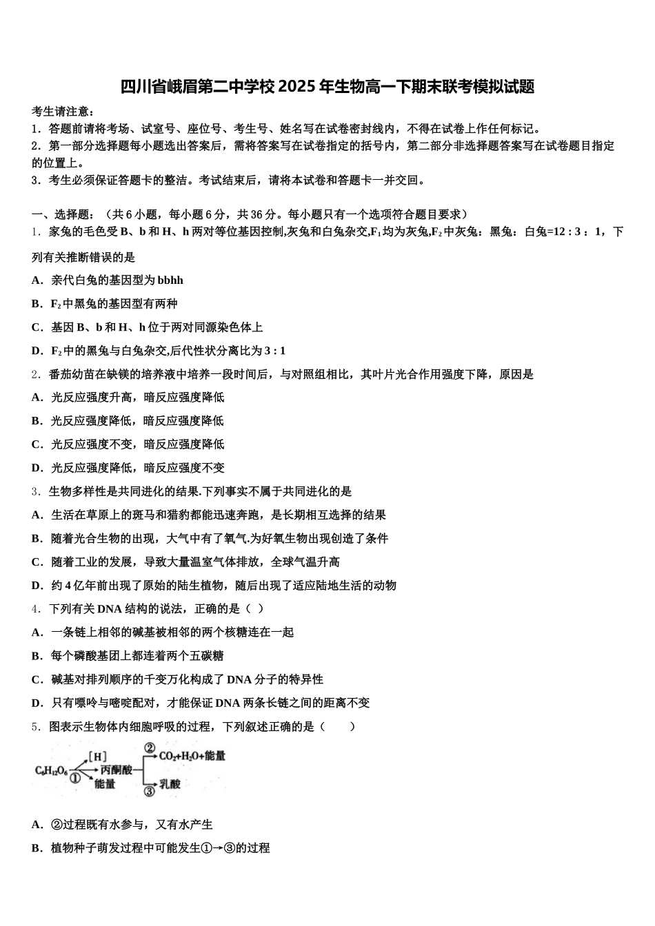 四川省峨眉第二中学校2025年生物高一下期末联考模拟试题含解析_第1页