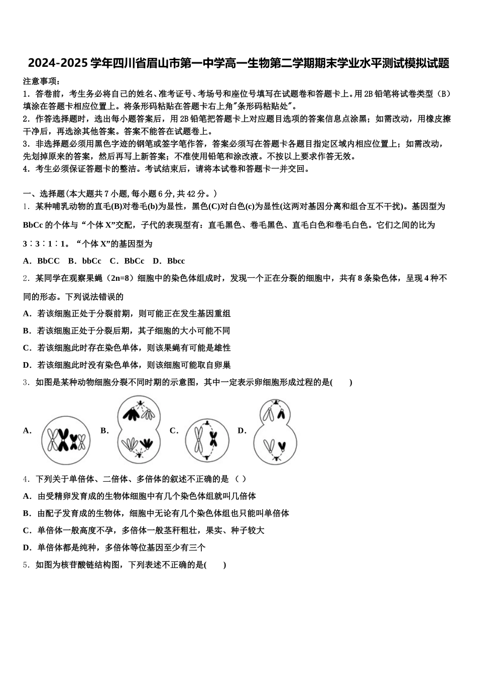 2024-2025学年四川省眉山市第一中学高一生物第二学期期末学业水平测试模拟试题含解析_第1页