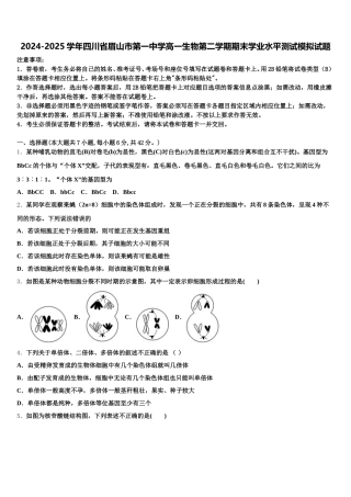 2024-2025学年四川省眉山市第一中学高一生物第二学期期末学业水平测试模拟试题含解析