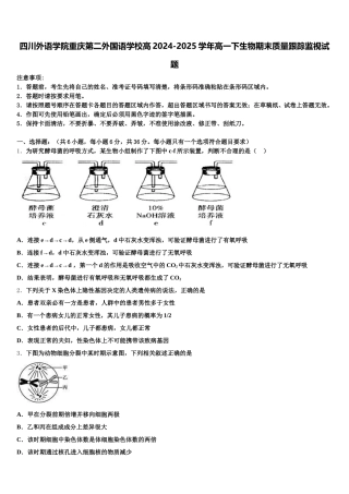 四川外语学院重庆第二外国语学校高2024-2025学年高一下生物期末质量跟踪监视试题含解析