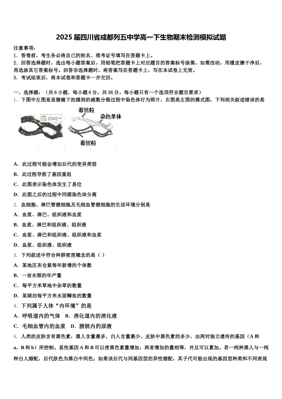 2025届四川省成都列五中学高一下生物期末检测模拟试题含解析_第1页