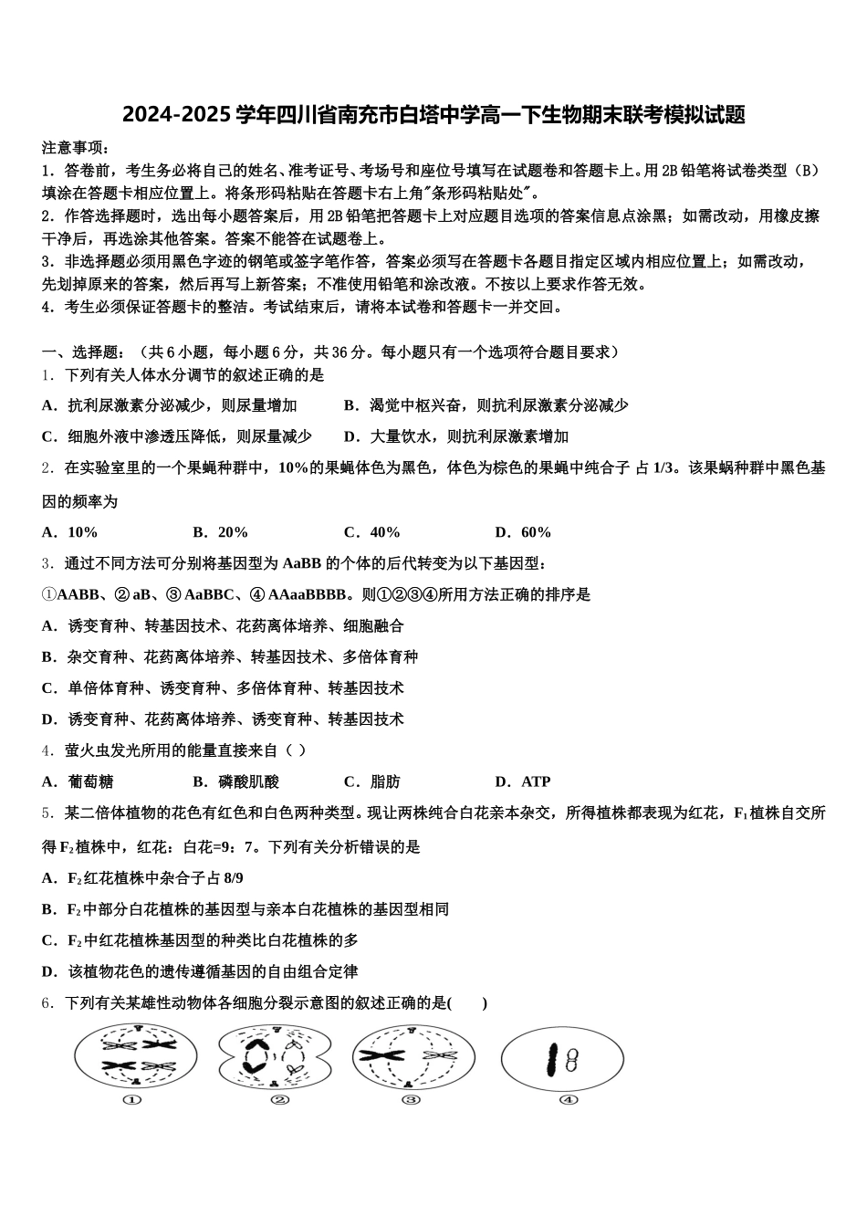 2024-2025学年四川省南充市白塔中学高一下生物期末联考模拟试题含解析_第1页