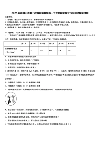 2025年峨眉山市第七教育发展联盟高一下生物期末学业水平测试模拟试题含解析