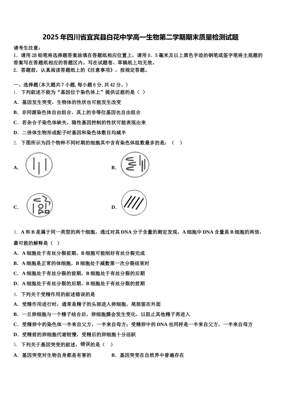 2025年四川省宜宾县白花中学高一生物第二学期期末质量检测试题含解析_第1页