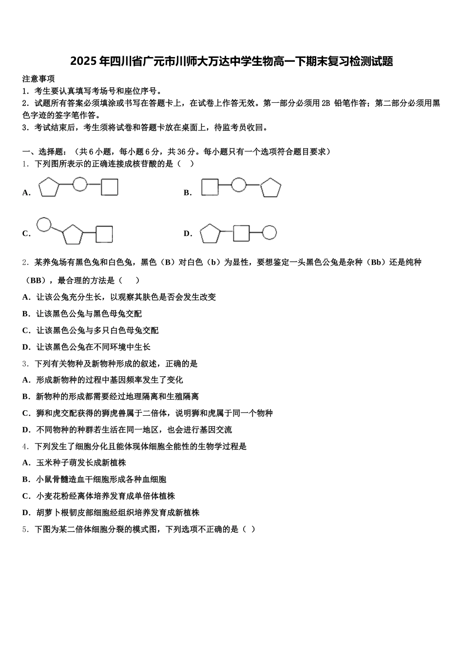 2025年四川省广元市川师大万达中学生物高一下期末复习检测试题含解析_第1页