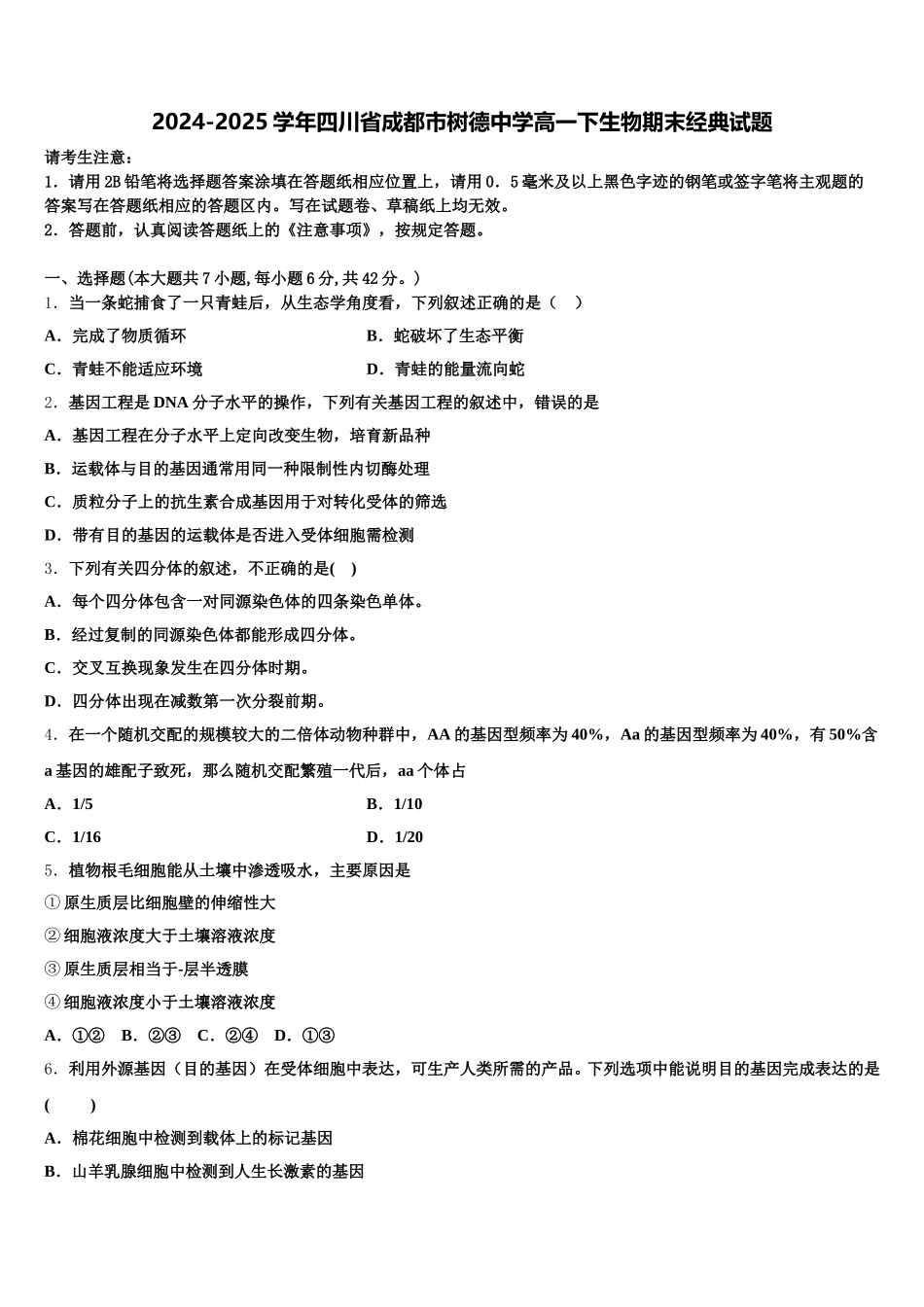 2024-2025学年四川省成都市树德中学高一下生物期末经典试题含解析_第1页