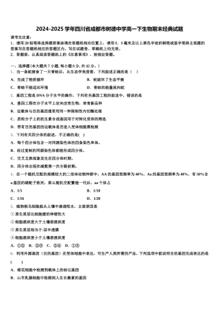 2024-2025学年四川省成都市树德中学高一下生物期末经典试题含解析