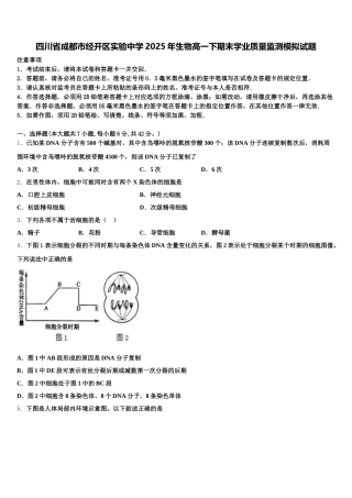 四川省成都市经开区实验中学2025年生物高一下期末学业质量监测模拟试题含解析