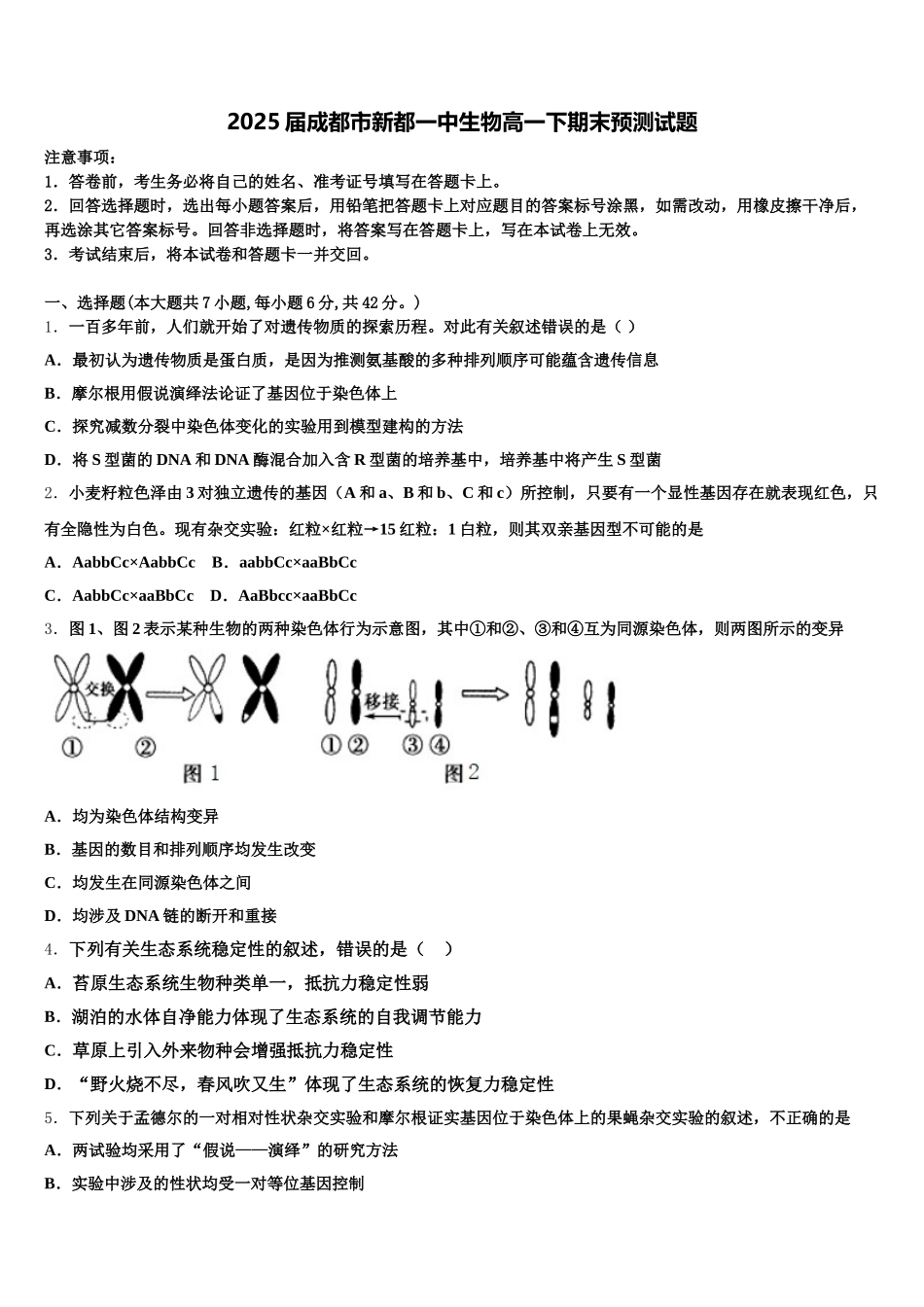 2025届成都市新都一中生物高一下期末预测试题含解析_第1页