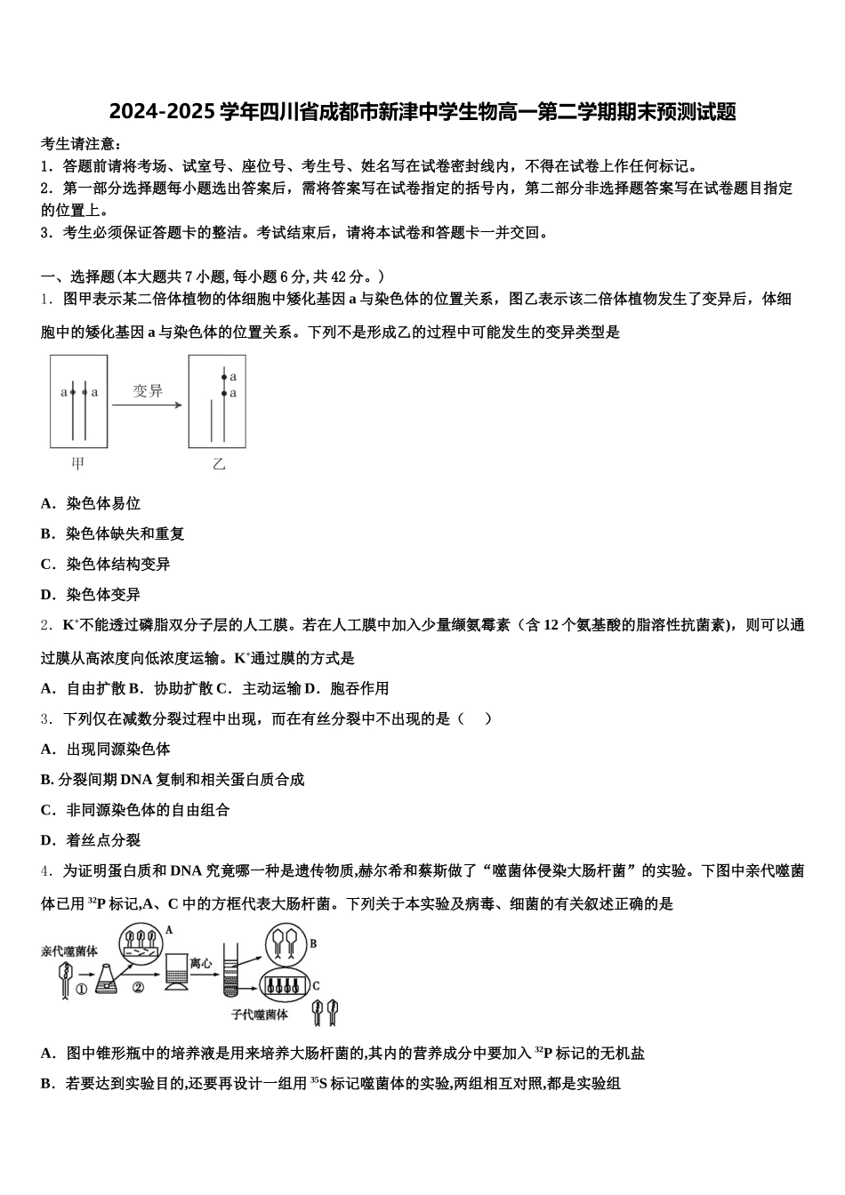 2024-2025学年四川省成都市新津中学生物高一第二学期期末预测试题含解析_第1页