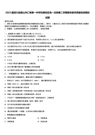 2025届四川省眉山市仁寿第一中学校南校区高一生物第二学期期末教学质量检测模拟试题含解析